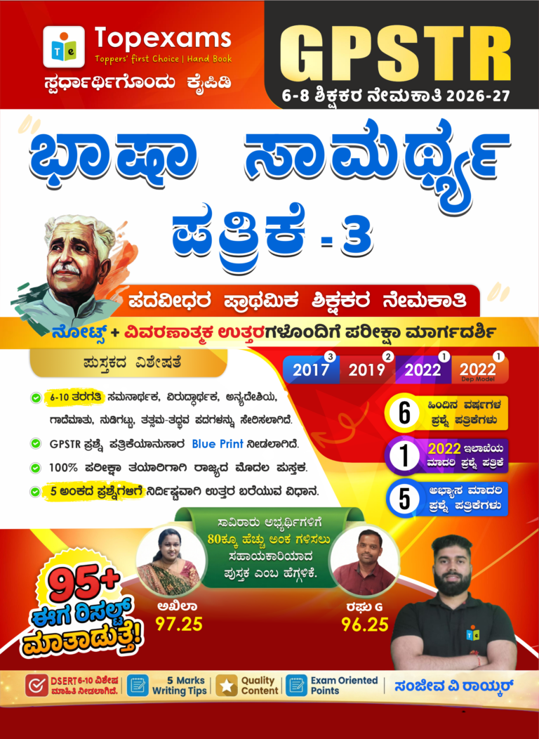 GPSTR ಭಾಷಾ ಸಾಮರ್ಥ್ಯ ಪತ್ರಿಕೆ - 3