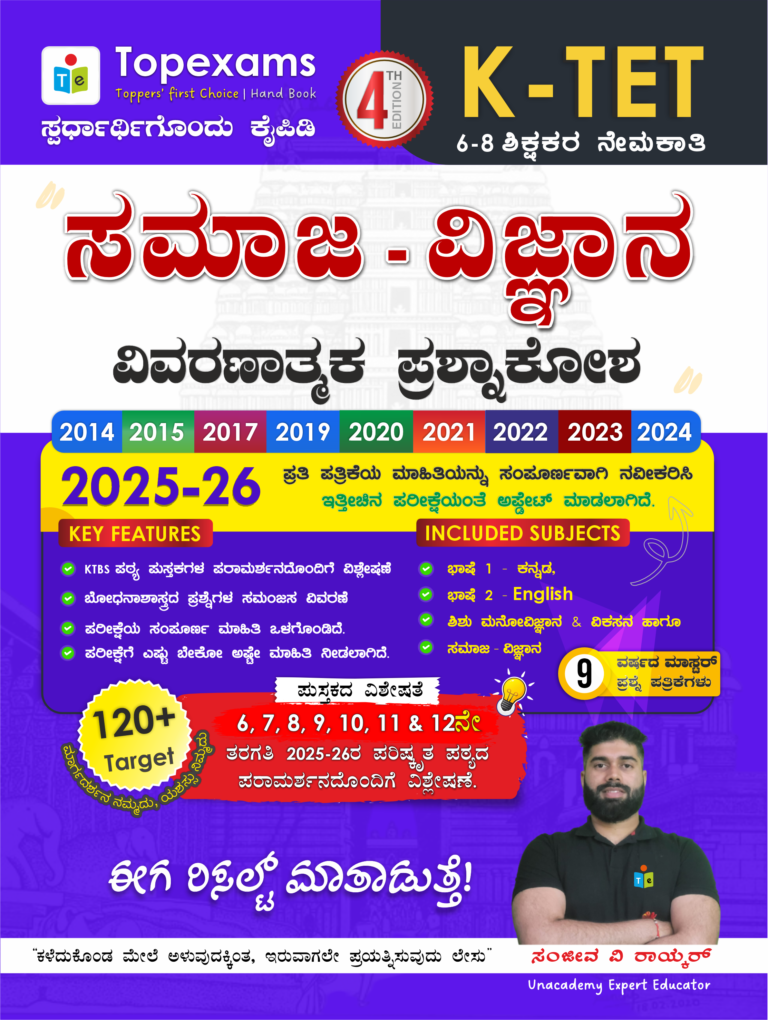 KTET ಸಮಾಜ ವಿಜ್ಞಾನ