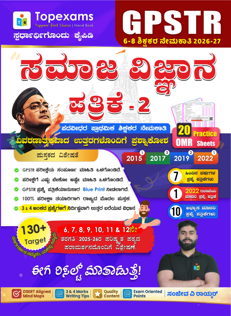 6-8 GPSTR ಸಮಾಜ ವಿಜ್ಞಾನ